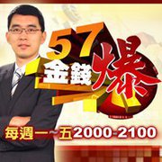 57金錢爆 57金錢爆