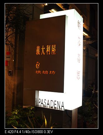 高雄- 帕莎蒂娜義大利屋~Pasadena - chaoerh的部落格 - 痞客 ...