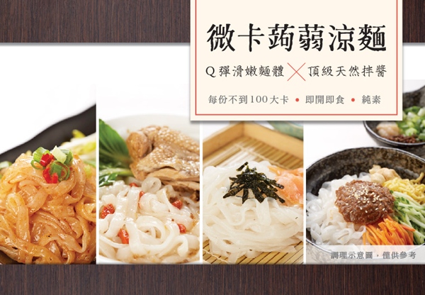 6微卡蒟蒻涼麵