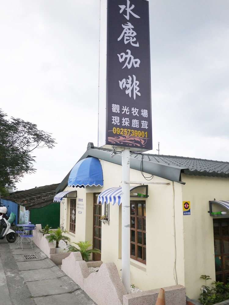 吃喝玩樂~宜蘭水鹿咖啡