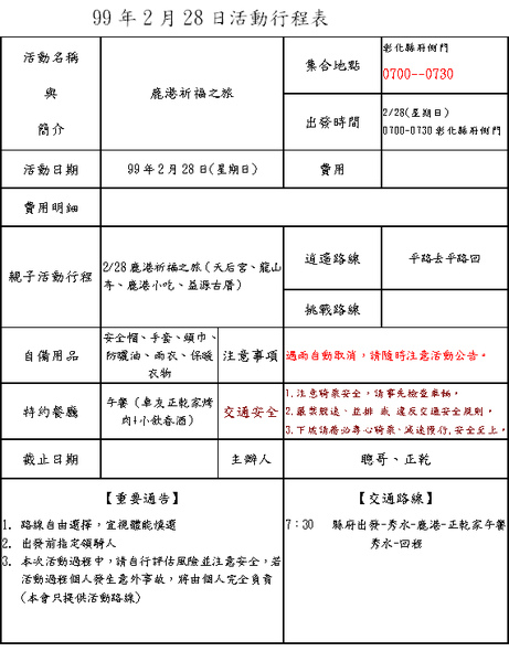 99.2.28鹿港祈福之旅活動--單車-活動行程表.bmp 99.2.28鹿港祈福之旅活動--單車-活動行程表.bmp