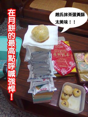 強悍的蛋黃酥! 強悍的蛋黃酥!