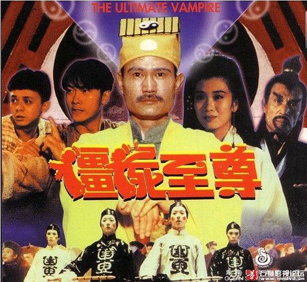 10殭屍至尊.jpg 10殭屍至尊.jpg