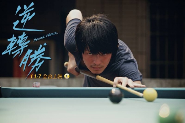逆轉勝.jpg 逆轉勝.jpg