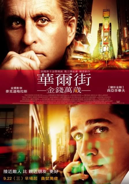 《華爾街2:金錢萬歲》 《華爾街2:金錢萬歲》