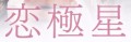 戀極星02-1.jpg 戀極星.jpg