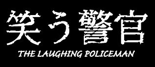 笑警官.jpg
