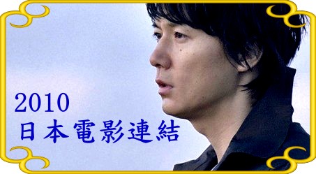 2010日本電影連結.jpg 2010日本電影連結.jpg