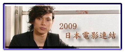 2009日本電影連結.jpg 2009日本電影連結.jpg