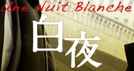 白夜.JPG 白夜.JPG