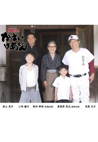 佐賀的超級阿嬤2:阿嬤我要打棒球.jpg 佐賀的超級阿嬤2:阿嬤我要打棒球.jpg