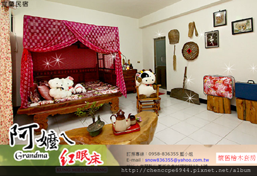 阿嬤ㄟ紅眠床懷舊民宿