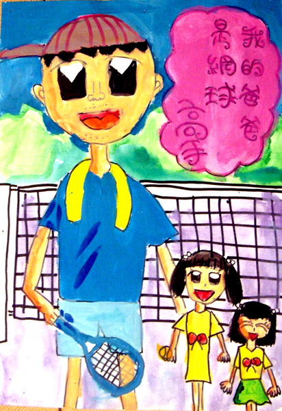 我的爸爸是網球高手