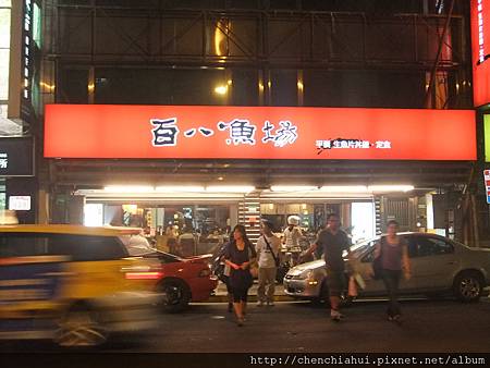 100-07-09平價日式美食-百八漁場 014.jpg 100-07-09平價日式美食-百八漁場 014.jpg