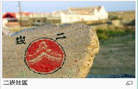 二崁社區1.jpg