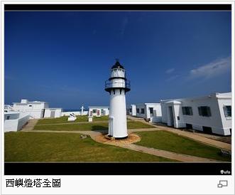 西嶼燈塔.jpg