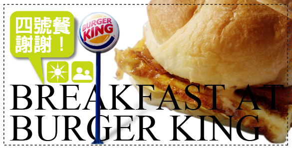 漢堡王的早餐-2.jpg