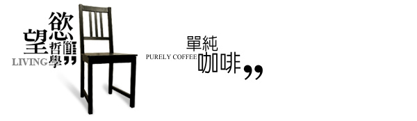 刊頭-20 單純咖啡.jpg