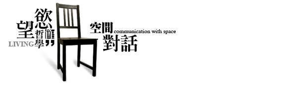 刊頭-空間對話.jpg