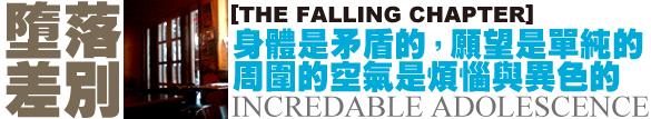 墮落.jpg 墮落.jpg