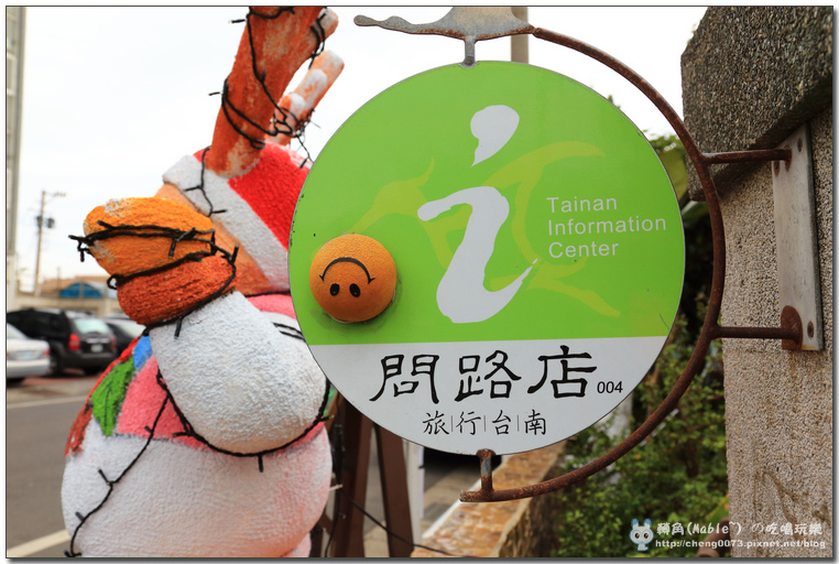 台南景點┃北門出張所:日治時代辦公廳舍。錢來也雜貨店。鹹蛋樂園。北門遊客中心 - 第27張圖