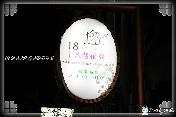 18巷花園餐廳.jpg 18巷花園餐廳.jpg