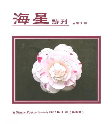《海星詩刊》第7期 《海星詩刊》第7期