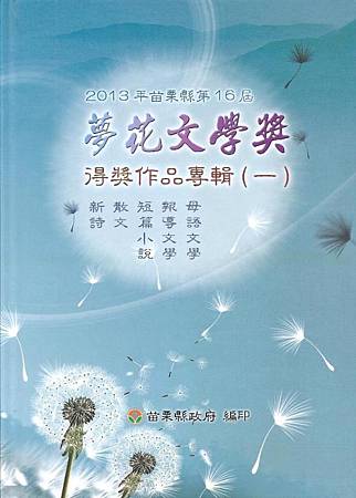 2013第16屆夢花文學獎得獎作品專輯
