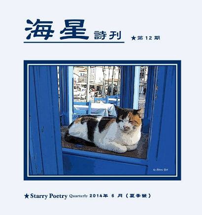 《海星詩刊》第12期