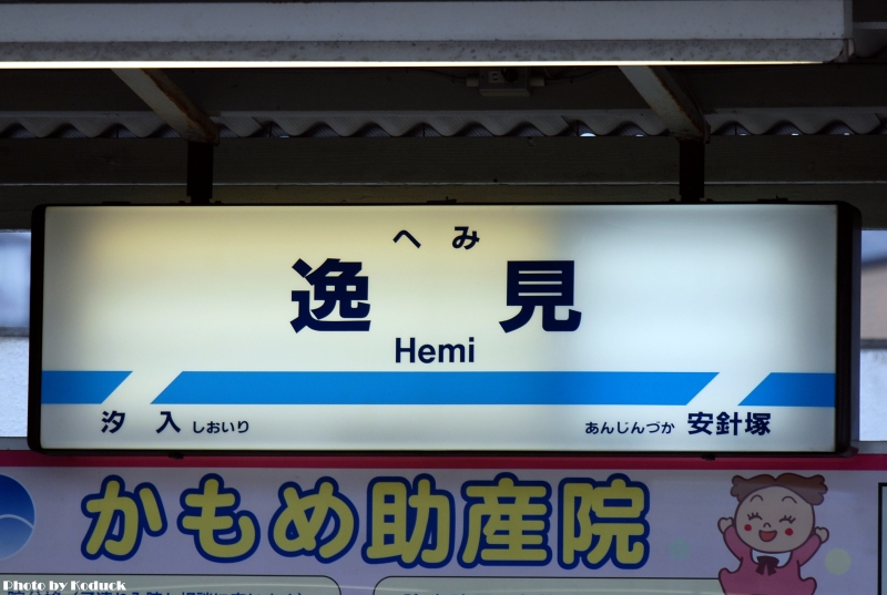 京急逸見_1(2)_20100303.jpg 京急逸見_1(2)_20100303.jpg