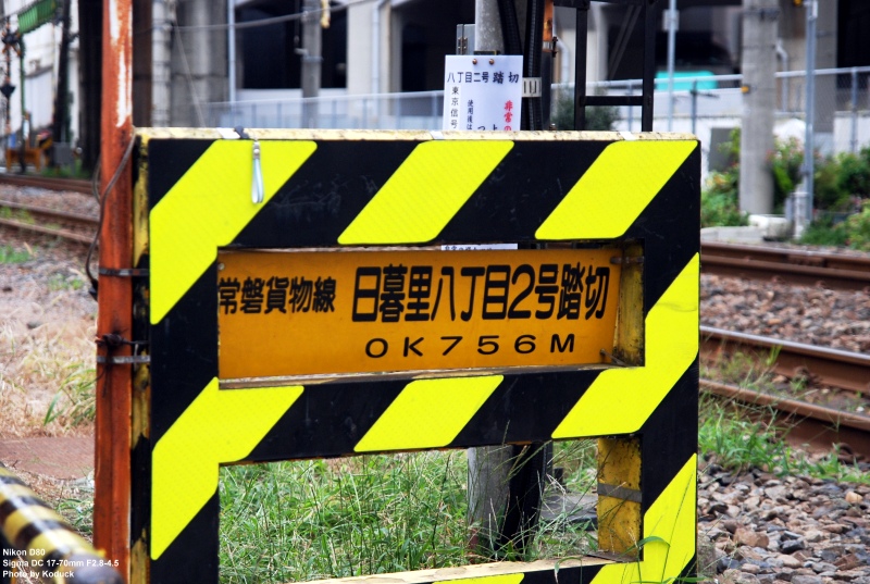 西日暮里附近踏切_1(2)_20090909.jpg 西日暮里附近踏切_1(2)_20090909.jpg