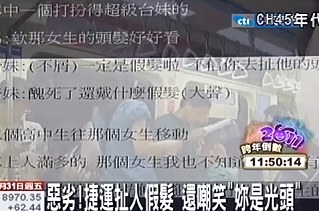 捷運扯假髮.jpg 捷運扯假髮.jpg