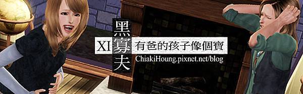 黑寡夫11版頭 黑寡夫11版頭