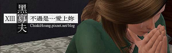 黑寡夫13版頭3 黑寡夫13版頭3
