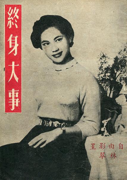 終身大事 終身大事