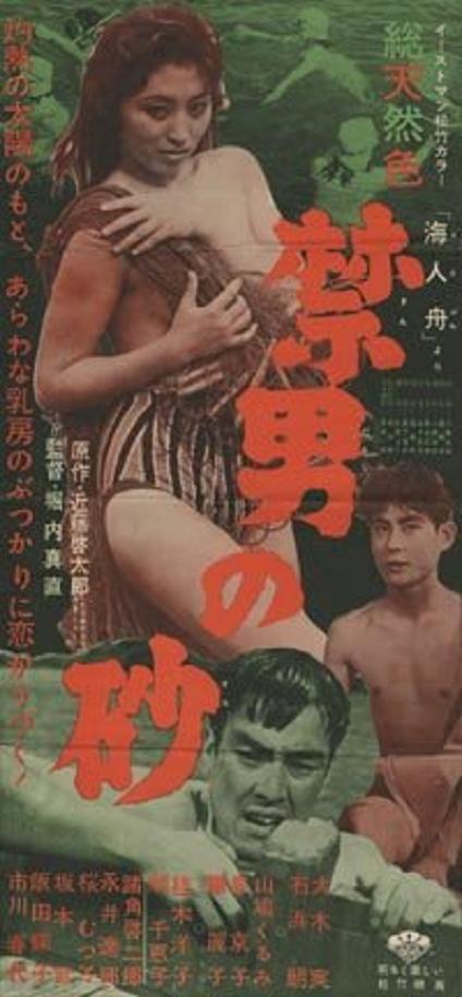 男人之禁地 (海人舟より 禁男の砂) 男人之禁地 (海人舟より 禁男の砂)