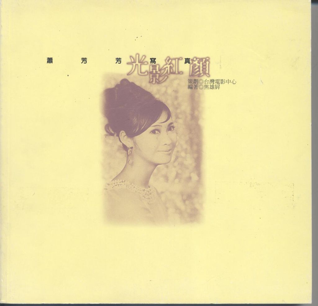 1995 光影紅顏-蕭芳芳寫真 (萬象出版社)