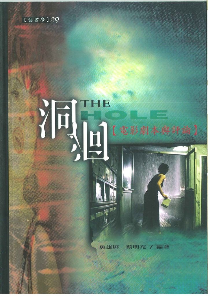 1998 《洞》電影劇本與評論 (中國電影名作選-萬象出版社)