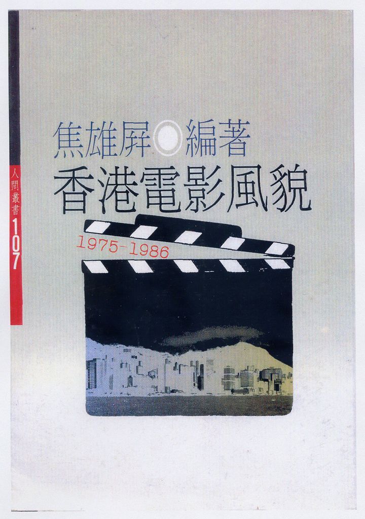 1998 香港電影風貌(1975-1986) (人間叢書-時報出版社)