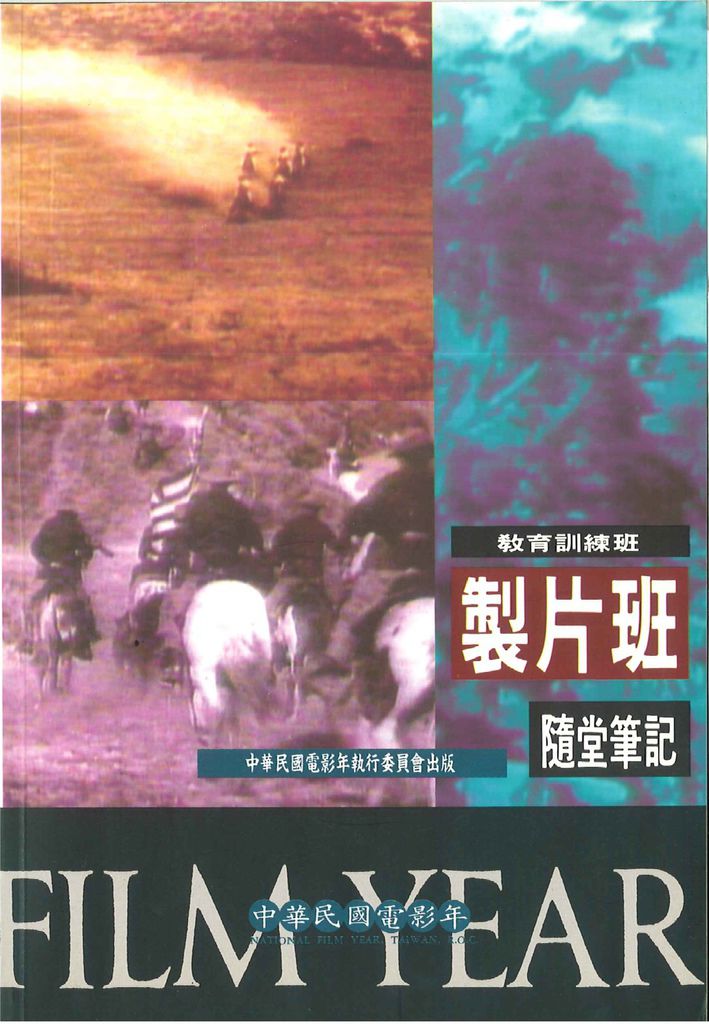 1994 教育訓練班-製片班-隨堂筆記(中華民國電影年執行委員會出版)