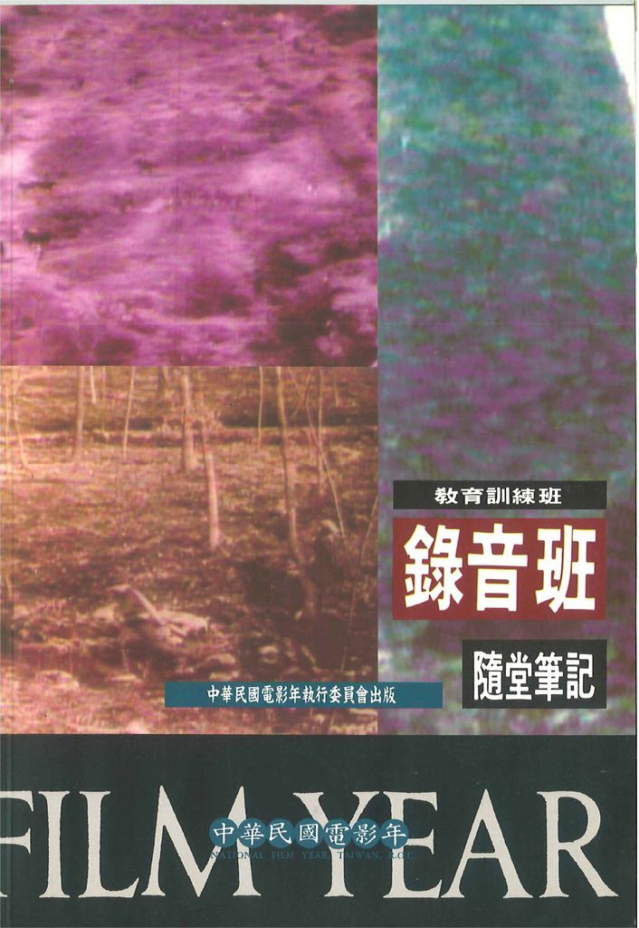 1994 教育訓練班-錄音班-隨堂筆記(中華民國電影年執行委員會出版)