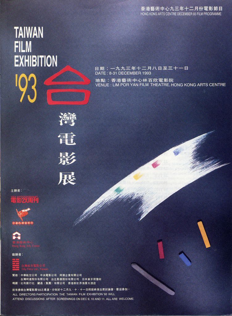 1993台灣電影展