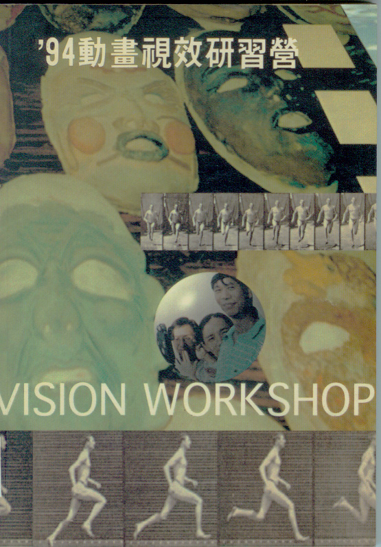 1994動畫視效研習營