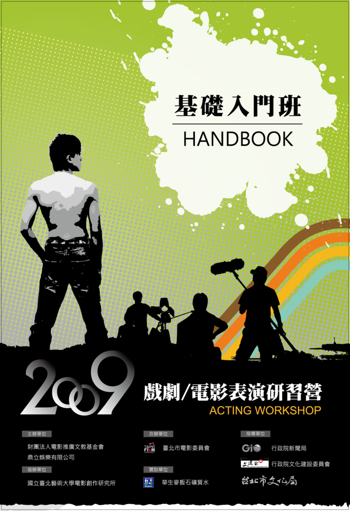 2009表演營學生手冊封面