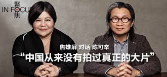 聚焦：焦雄屏对话陈可辛：中國從來沒拍過真正的大片