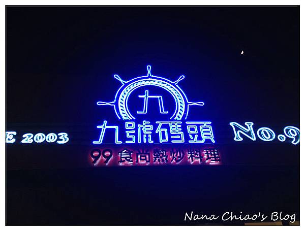 食記平價親民99食尚熱炒料理=九號碼頭∞台中南屯區 - Nana ...