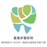 嘉晟牙醫診所