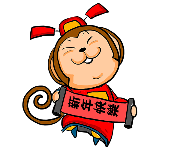 謎猴--新年快樂.png