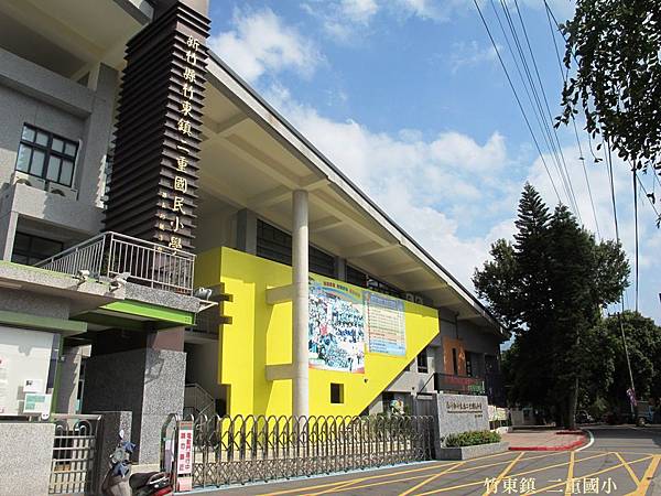 i9新竹縣二重國小 (1) i9新竹縣二重國小 (1)