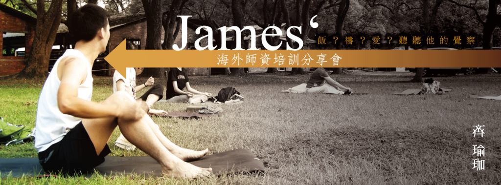 james-share 一齊瑜伽吧!